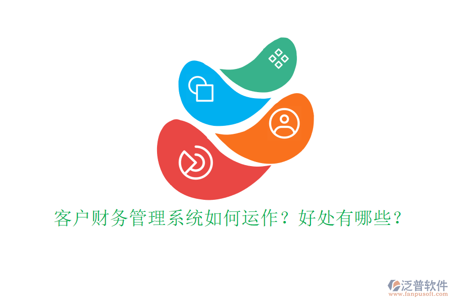 客戶財務(wù)管理系統(tǒng)如何運作？好處有哪些？