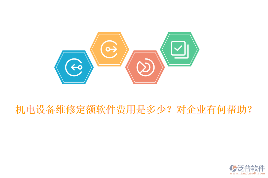 機(jī)電設(shè)備維修定額軟件費(fèi)用是多少？對(duì)企業(yè)有何幫助？