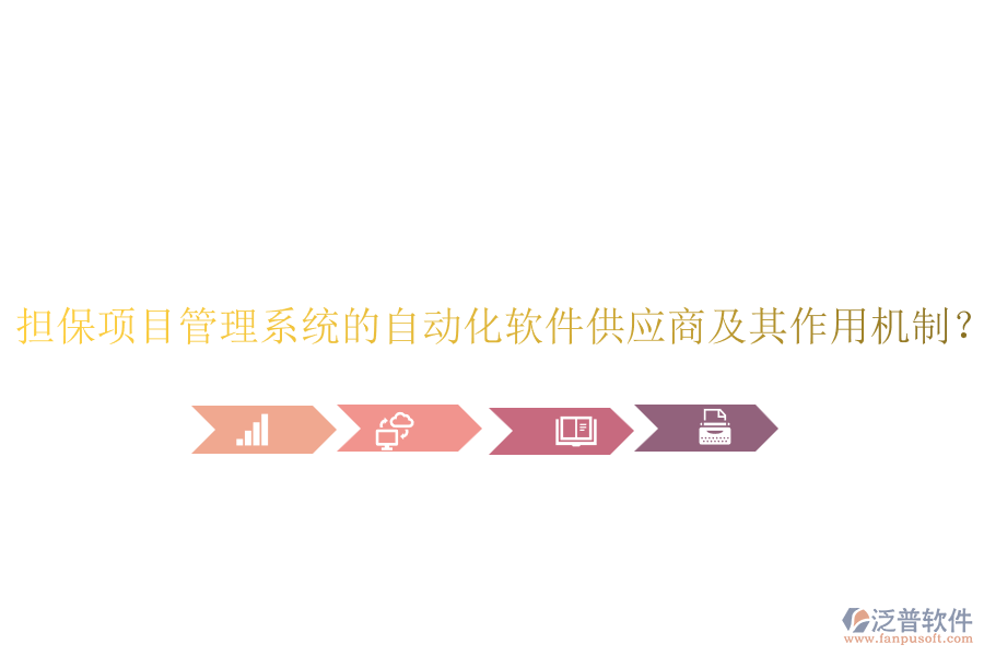 擔(dān)保項(xiàng)目管理系統(tǒng)的自動(dòng)化軟件供應(yīng)商及其作用機(jī)制？