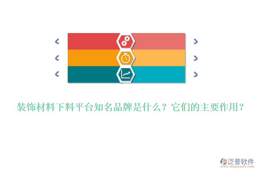 裝飾材料下料平臺知名品牌是什么？它們的主要作用？