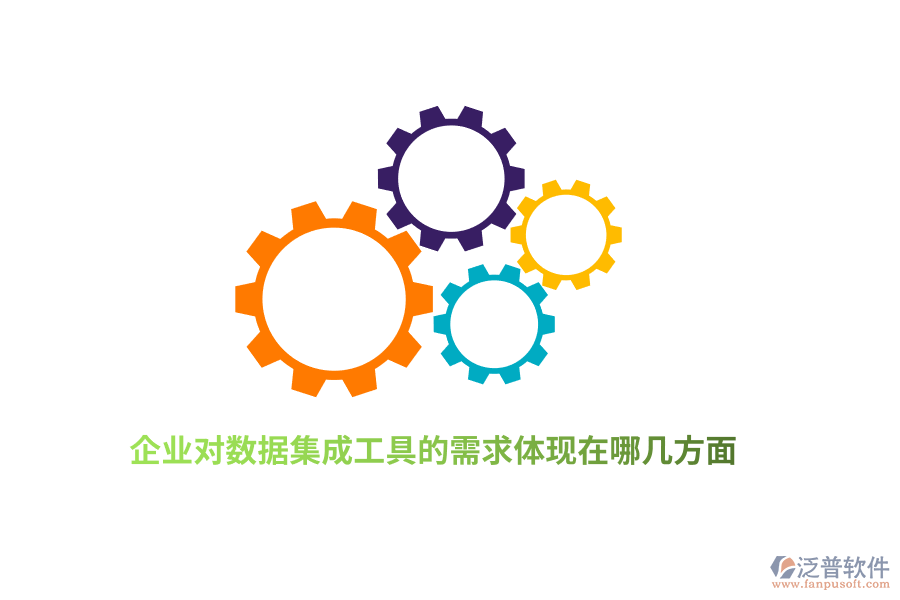 企業(yè)對數(shù)據(jù)集成工具的需求體現(xiàn)在哪幾方面？