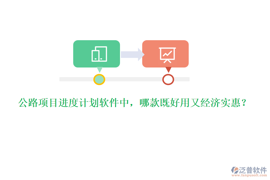 公路項目進度計劃軟件中，哪款既好用又經濟實惠？