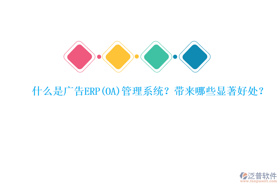 什么是廣告ERP管理系統(tǒng)？帶來哪些顯著好處？
