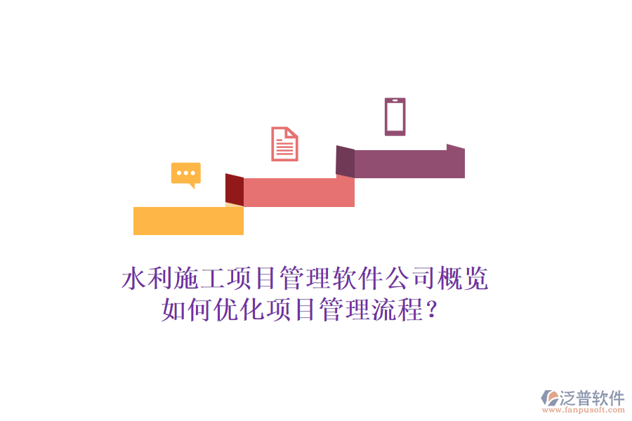 水利施工項(xiàng)目管理軟件公司概覽，如何優(yōu)化項(xiàng)目管理流程？