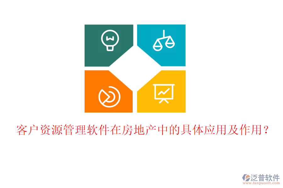 客戶資源管理軟件在房地產(chǎn)中的具體應(yīng)用及作用？