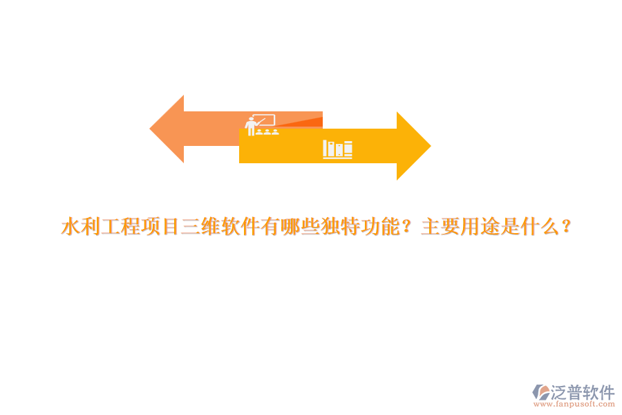 水利工程項(xiàng)目三維軟件有哪些獨(dú)特功能？主要用途是什么？