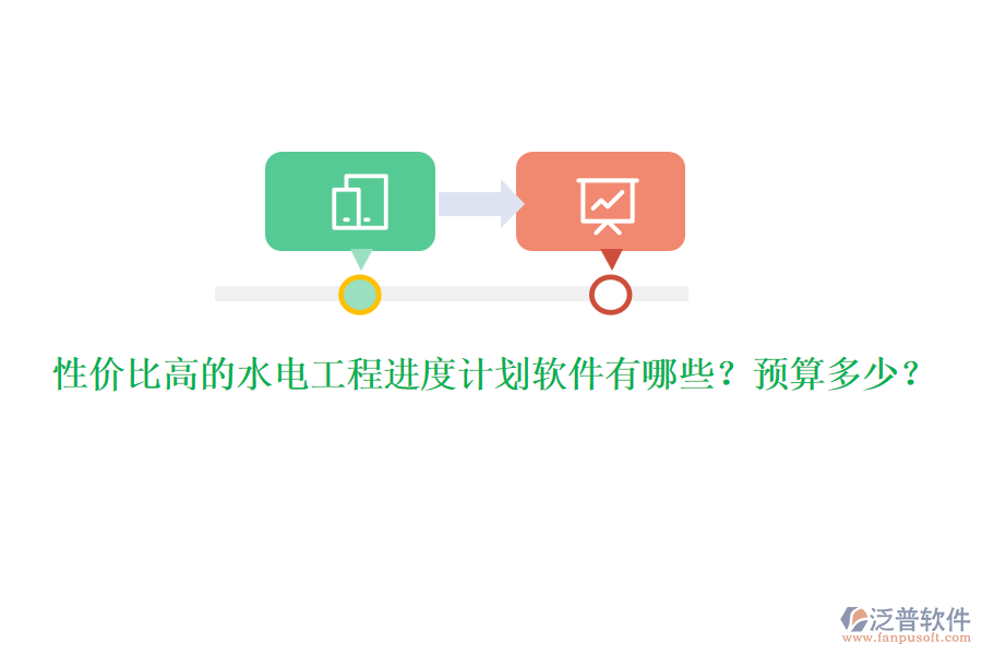 性價(jià)比高的水電工程進(jìn)度計(jì)劃軟件有哪些？預(yù)算多少？