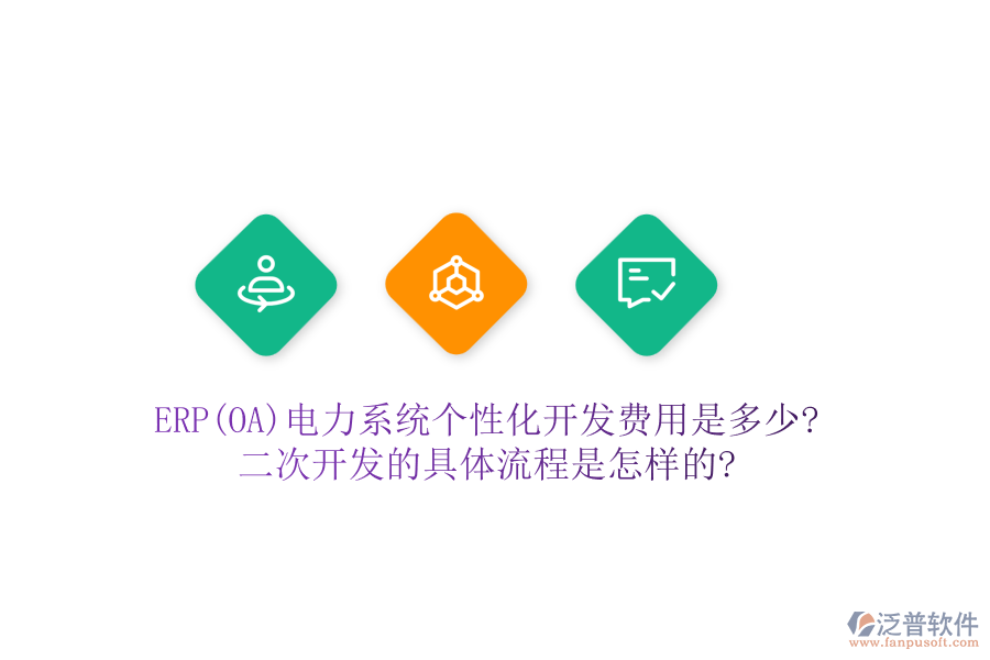 ERP(OA)電力系統(tǒng)個性化開發(fā)費用是多少?二次開發(fā)的具體流程是怎樣的?