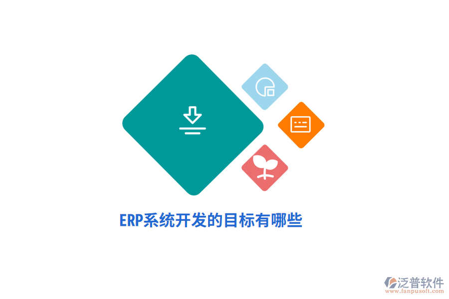 ERP系統(tǒng)開發(fā)的目標(biāo)有哪些？