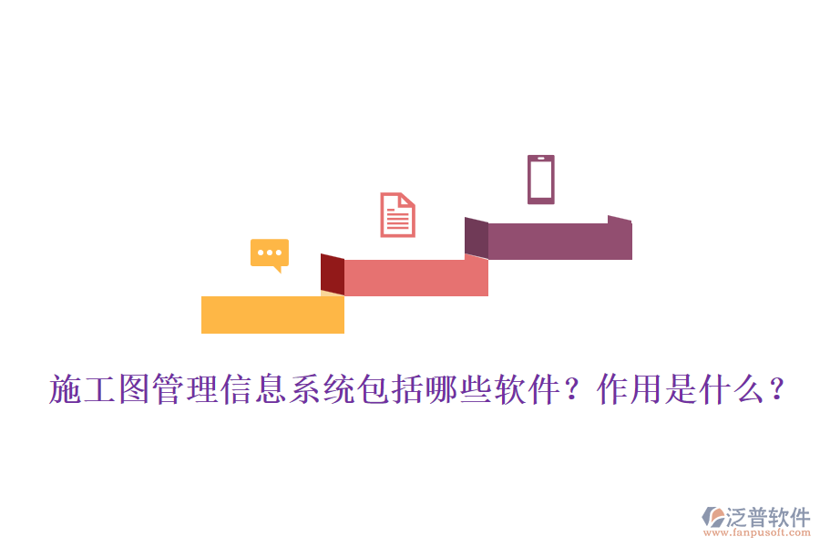 施工圖管理信息系統(tǒng)包括哪些軟件？作用是什么？