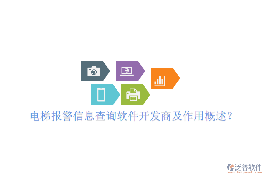 電梯報(bào)警信息查詢軟件開(kāi)發(fā)商及作用概述？