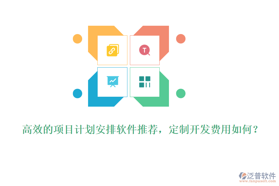 高效的項目計劃安排軟件推薦，定制開發(fā)費用如何？