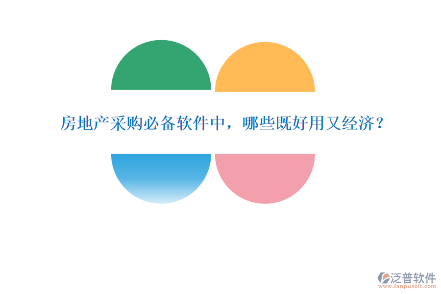 房地產采購必備軟件中，哪些既好用又經濟？