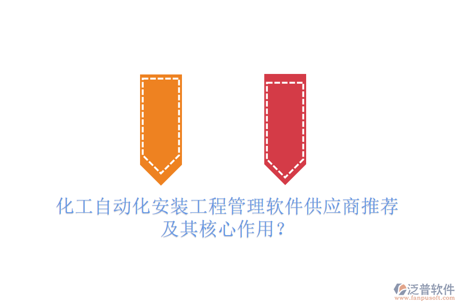 化工自動(dòng)化安裝工程管理軟件供應(yīng)商推薦及其核心作用？