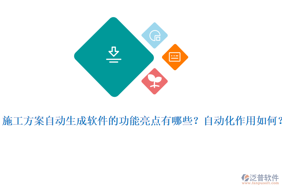 施工方案自動生成軟件的功能亮點有哪些？自動化作用如何？