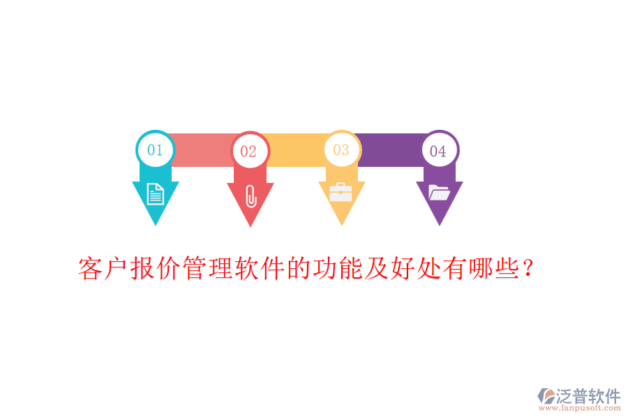 客戶報(bào)價(jià)管理軟件的功能及好處有哪些？
