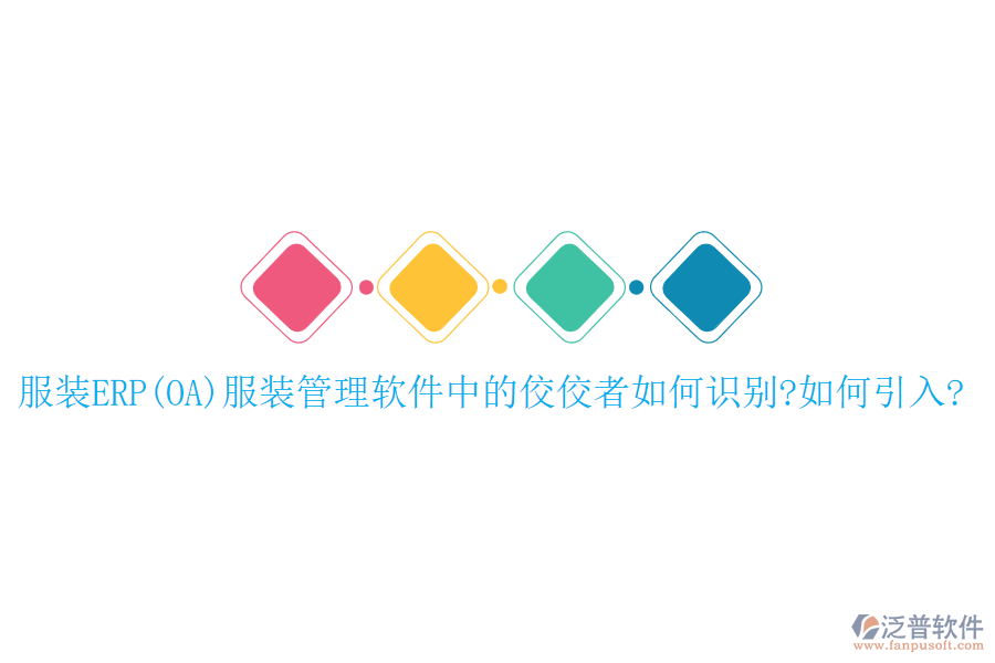 服裝ERP(OA)服裝管理軟件中的佼佼者如何識(shí)別?如何引入?