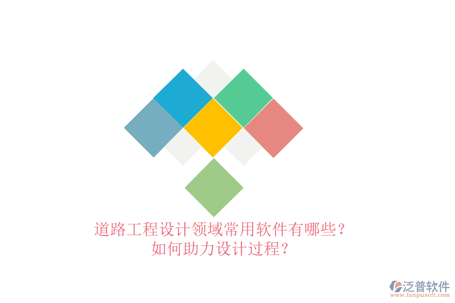 道路工程設(shè)計(jì)領(lǐng)域常用軟件有哪些？如何助力設(shè)計(jì)過程？