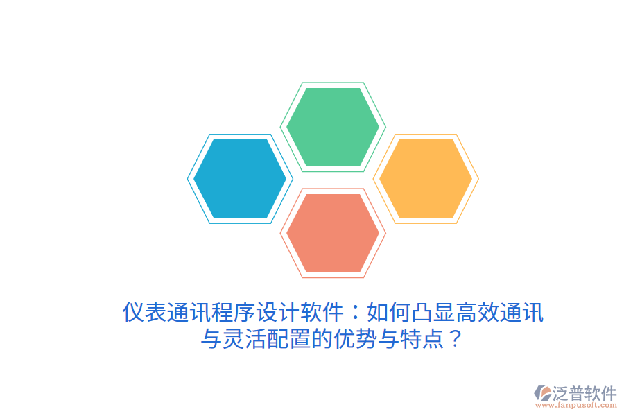 儀表通訊程序設計軟件：如何凸顯高效通訊與靈活配置的優(yōu)勢與特點？
