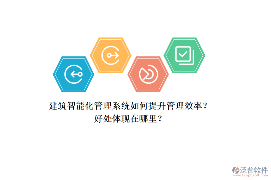 建筑智能化管理系統(tǒng)如何提升管理效率？好處體現(xiàn)在哪里？