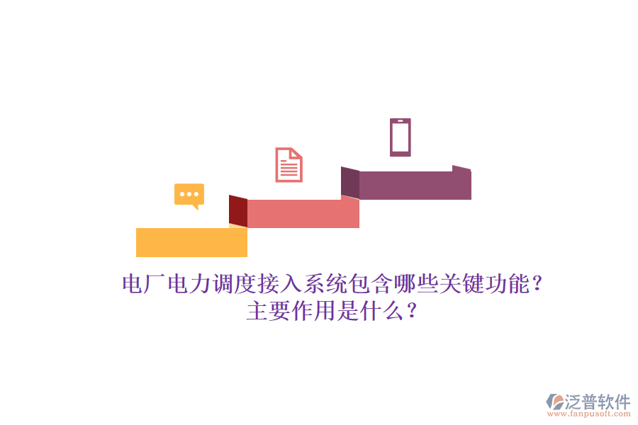 電廠電力調(diào)度接入系統(tǒng)包含哪些關(guān)鍵功能？主要作用是什么？