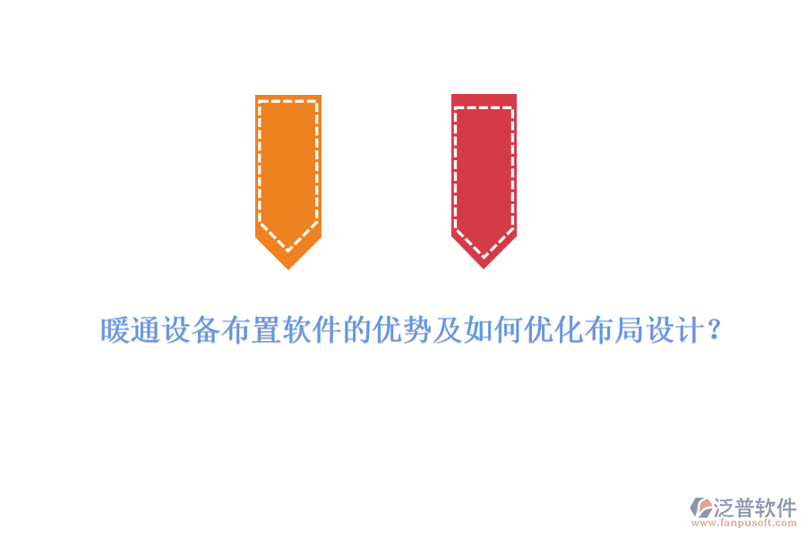 暖通設(shè)備布置軟件的優(yōu)勢及如何優(yōu)化布局設(shè)計？