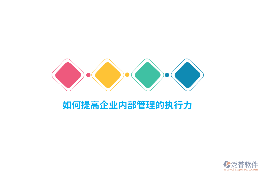 如何提高企業(yè)內(nèi)部管理的執(zhí)行力？