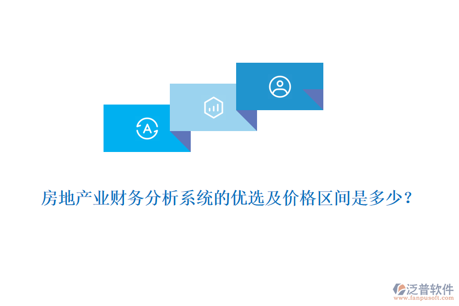 房地產(chǎn)業(yè)財務分析系統(tǒng)的優(yōu)選及價格區(qū)間是多少？