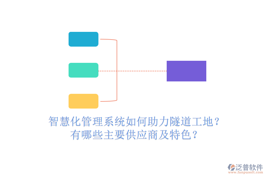 智慧化管理系統(tǒng)如何助力隧道工地？有哪些主要供應(yīng)商及特色？