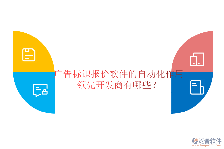 廣告標(biāo)識報(bào)價(jià)軟件的自動化作用及領(lǐng)先開發(fā)商有哪些？