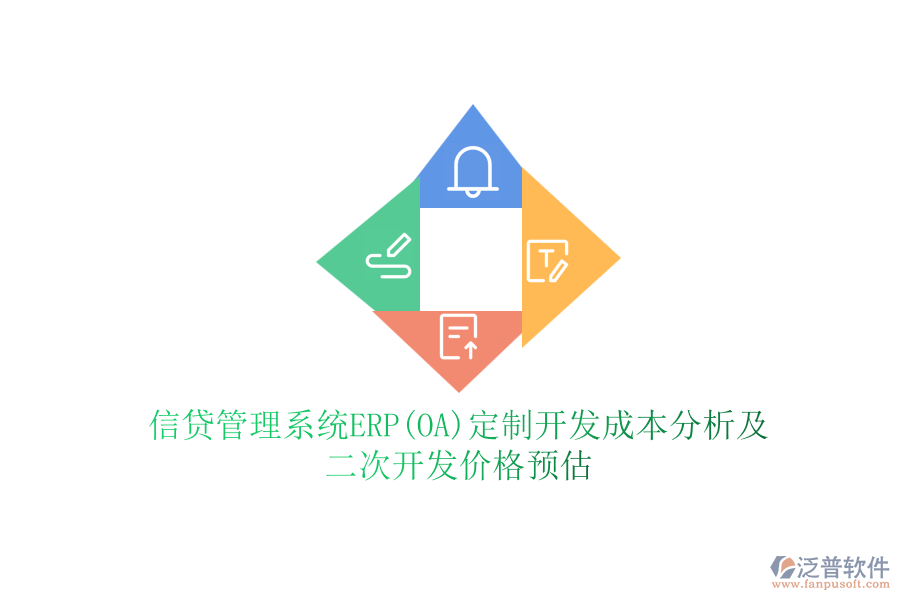 信貸管理系統(tǒng)ERP(OA)定制開發(fā)成本分析及二次開發(fā)價(jià)格預(yù)估