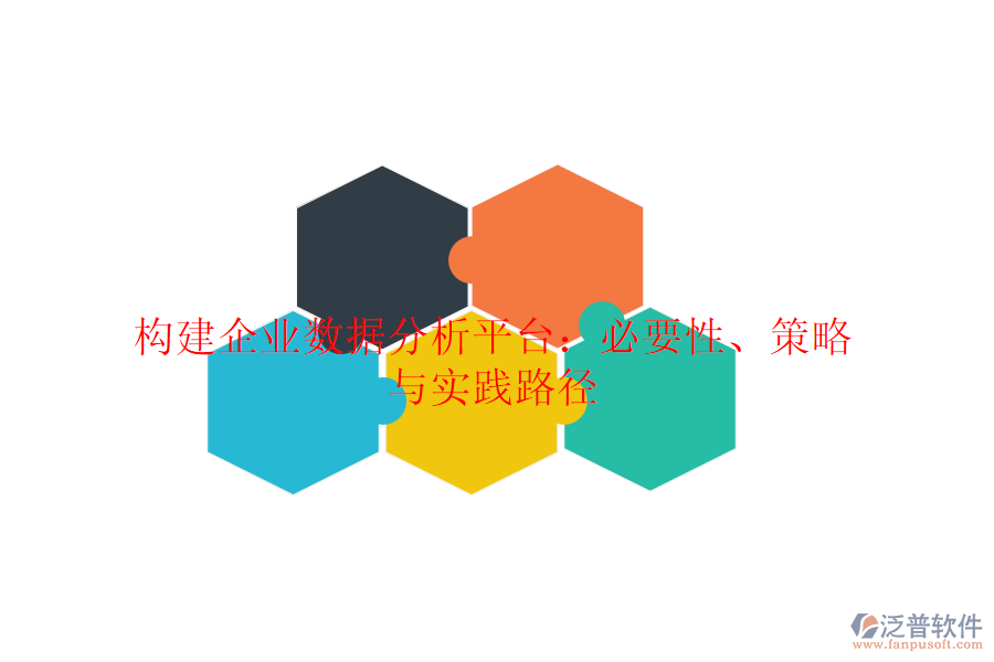 構(gòu)建企業(yè)數(shù)據(jù)分析平臺：必要性、策略與實踐路徑