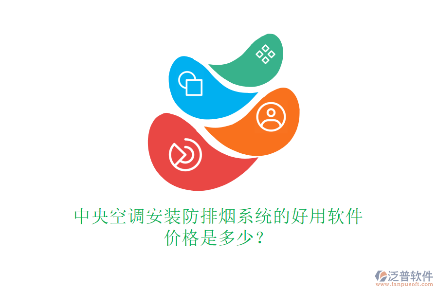 中央空調(diào)安裝防排煙系統(tǒng)的好用軟件，價(jià)格是多少？