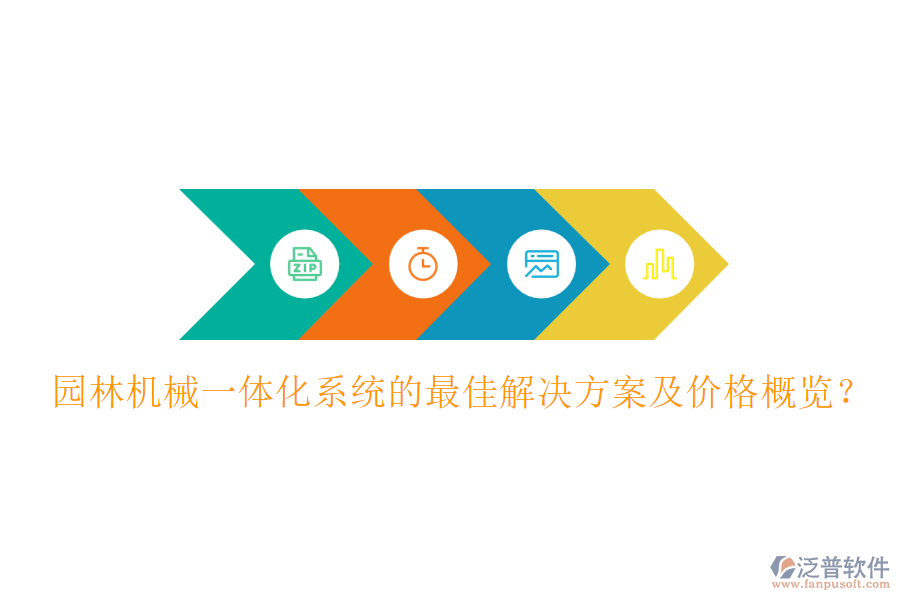 園林機(jī)械一體化系統(tǒng)的最佳解決方案及價(jià)格概覽？