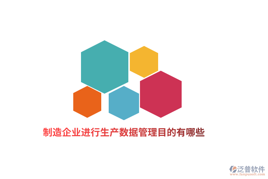 制造企業(yè)進行生產(chǎn)數(shù)據(jù)管理目的有哪些？