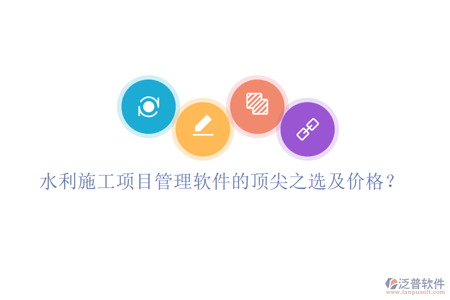水利施工項(xiàng)目管理軟件的頂尖之選及價(jià)格？