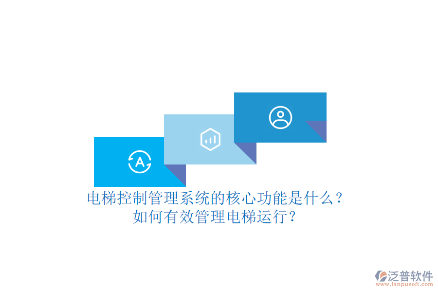 電梯控制管理系統(tǒng)的核心功能是什么？如何有效管理電梯運行？