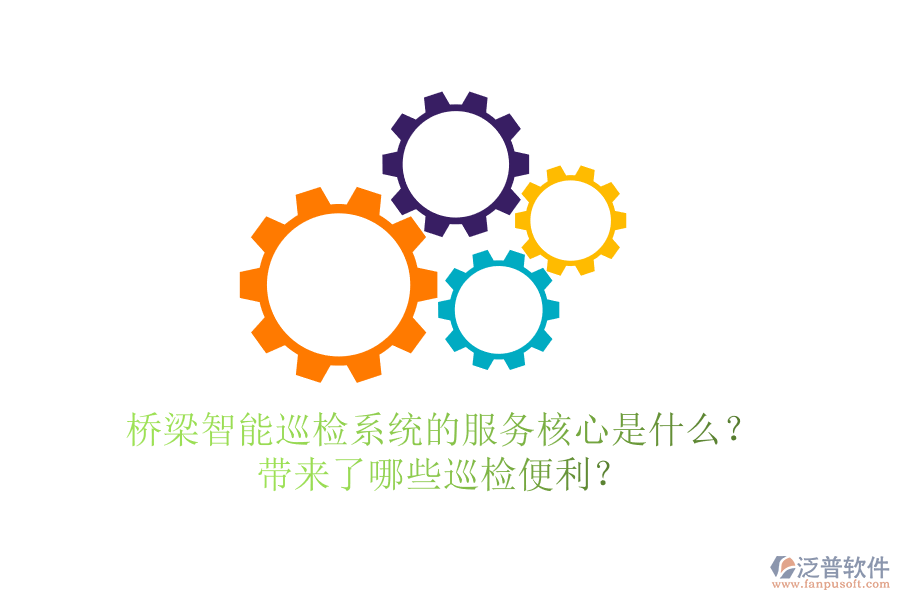 橋梁智能巡檢系統(tǒng)的服務(wù)核心是什么？帶來(lái)了哪些巡檢便利？
