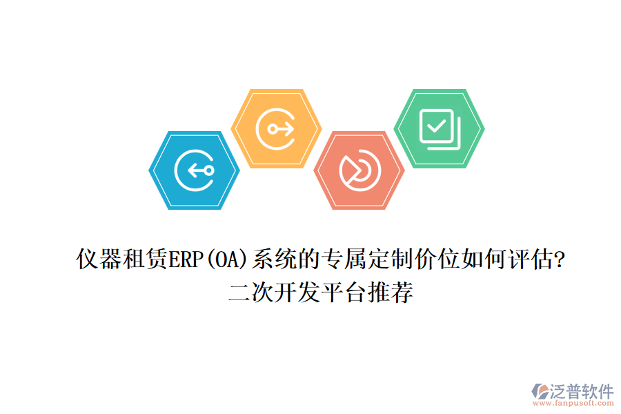 儀器租賃ERP(OA)系統(tǒng)的專屬定制價位如何評估?<a href=http://www.theonlineadagency.com/Implementation/kaifa/ target=_blank class=infotextkey>二次開發(fā)</a>平臺推薦