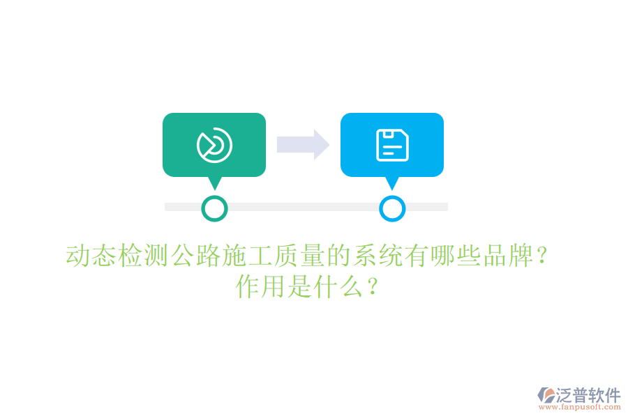 動(dòng)態(tài)檢測(cè)公路施工質(zhì)量的系統(tǒng)有哪些品牌？作用是什么？