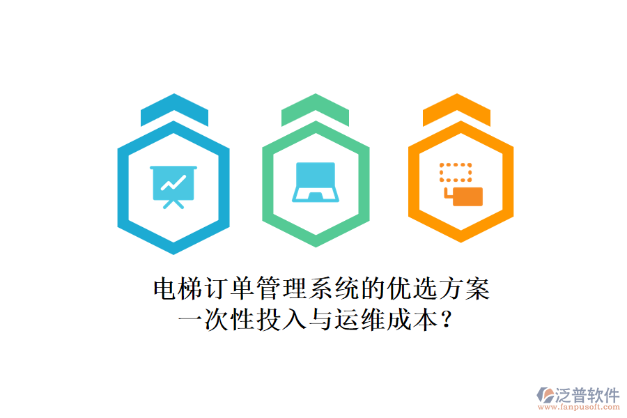 電梯訂單管理系統(tǒng)的優(yōu)選方案，一次性投入與運(yùn)維成本？