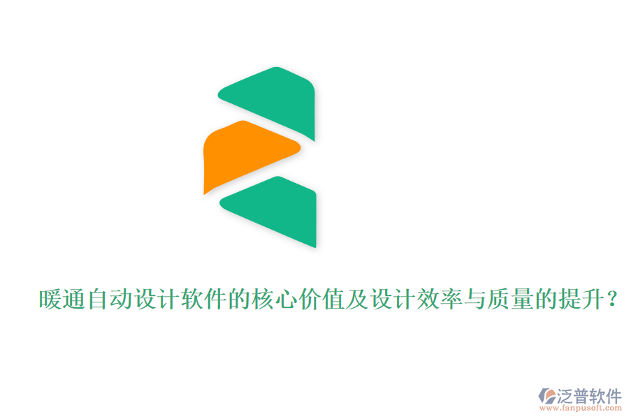暖通自動設(shè)計(jì)軟件的核心價(jià)值及設(shè)計(jì)效率與質(zhì)量的提升？