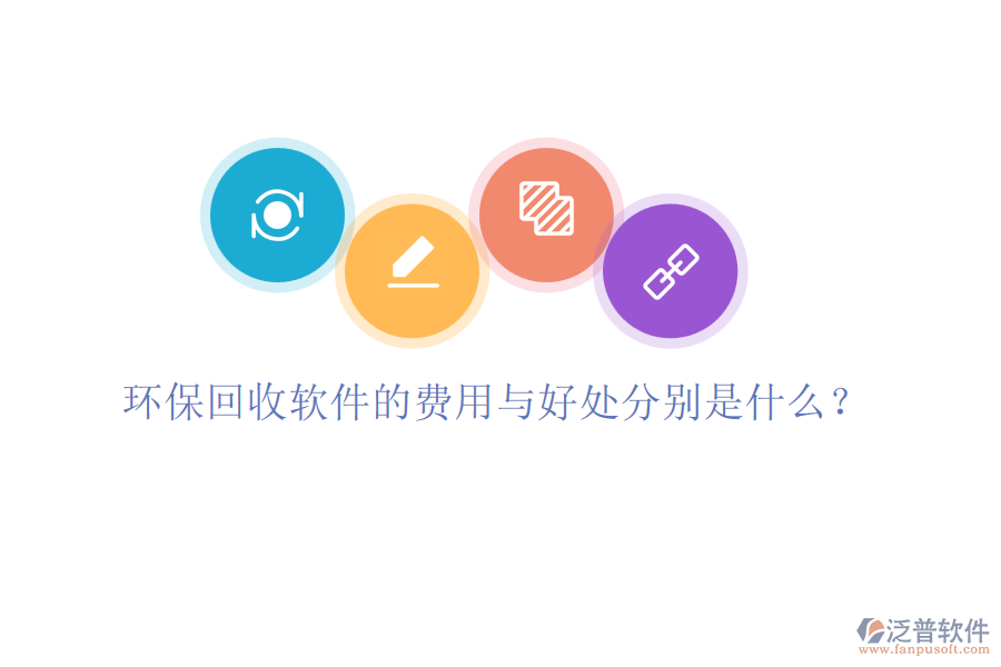 環(huán)?；厥哲浖馁M用與好處分別是什么？