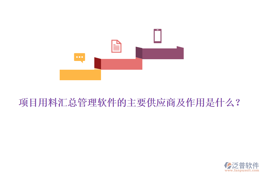 項目用料匯總管理軟件的主要供應商及作用是什么？