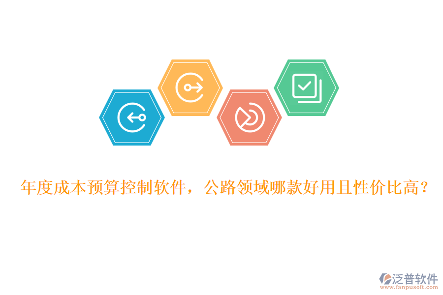 年度成本預(yù)算控制軟件，公路領(lǐng)域哪款好用且性價(jià)比高？