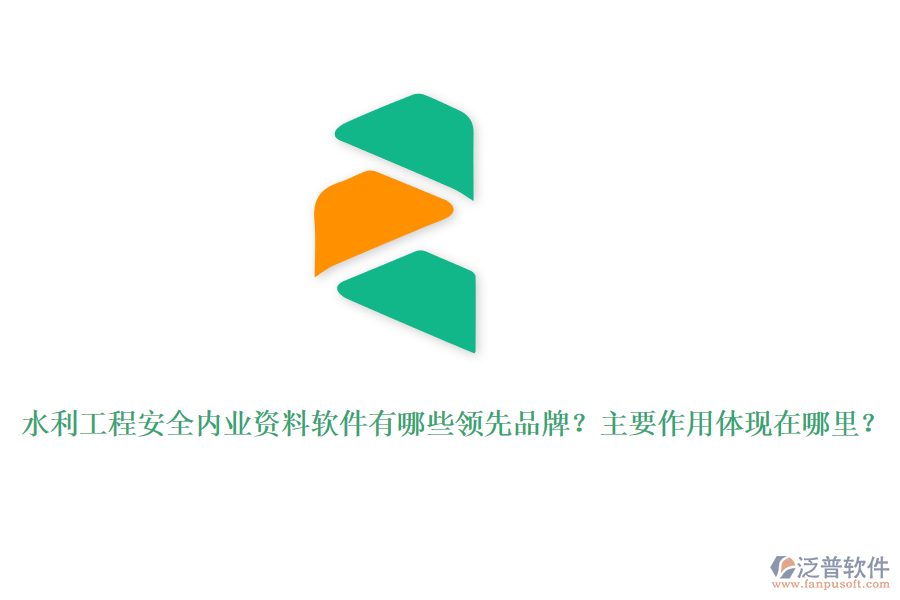 水利工程安全內(nèi)業(yè)資料軟件有哪些領(lǐng)先品牌？主要作用體現(xiàn)在哪里？