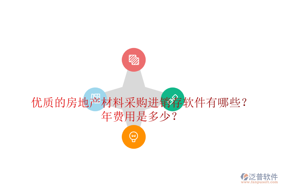 優(yōu)質(zhì)的房地產(chǎn)材料采購進銷存軟件有哪些？年費用是多少？