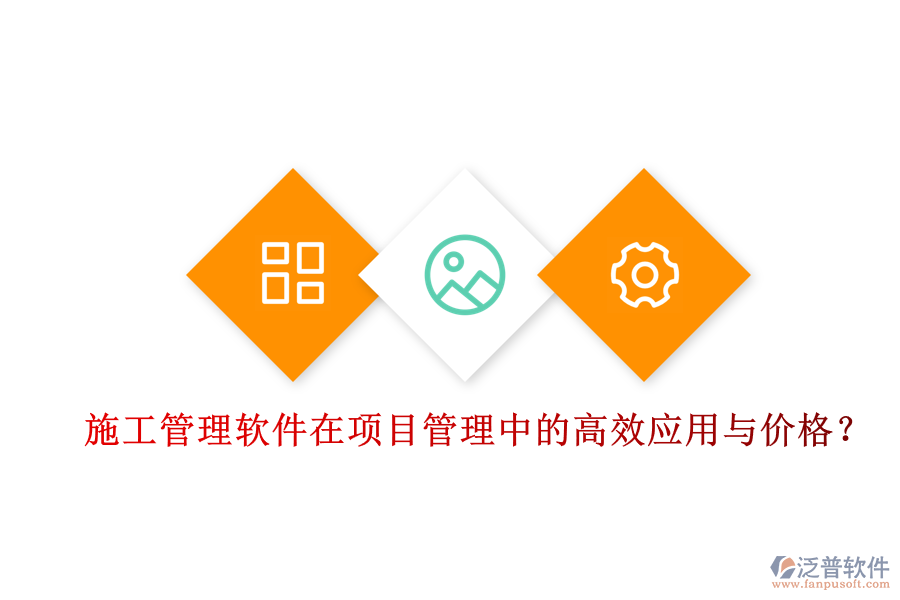 施工管理軟件在項(xiàng)目管理中的高效應(yīng)用與價(jià)格？