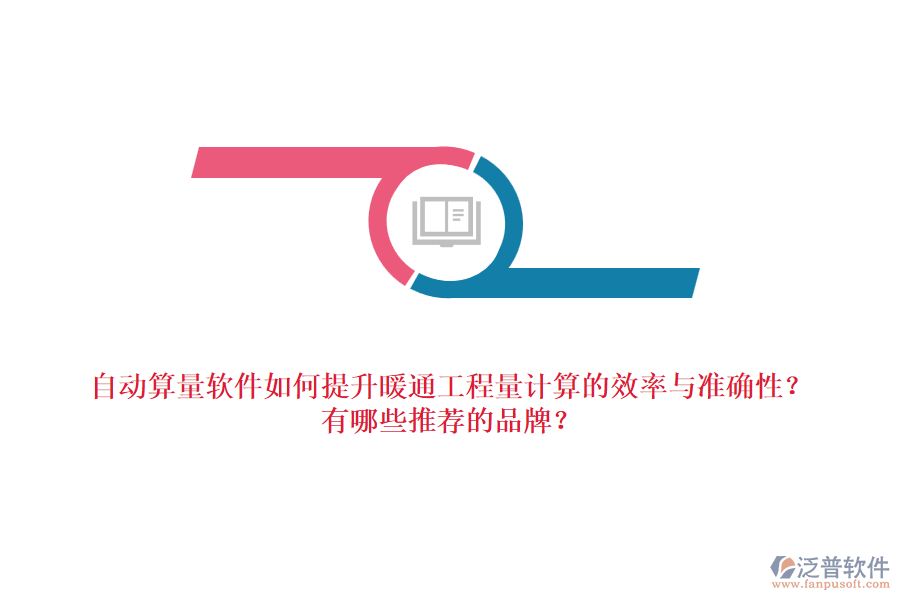 自動(dòng)算量軟件如何提升暖通工程量計(jì)算的效率與準(zhǔn)確性？有哪些推薦的品牌？