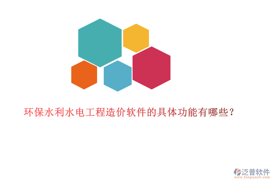 環(huán)保水利水電工程造價軟件的具體功能有哪些？